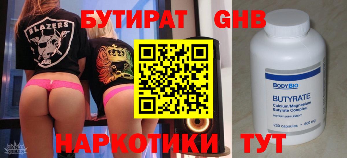 БУТИРАТ  Вход с VPN  Минеральные Воды  БУТИРАТ 1.4BDO 